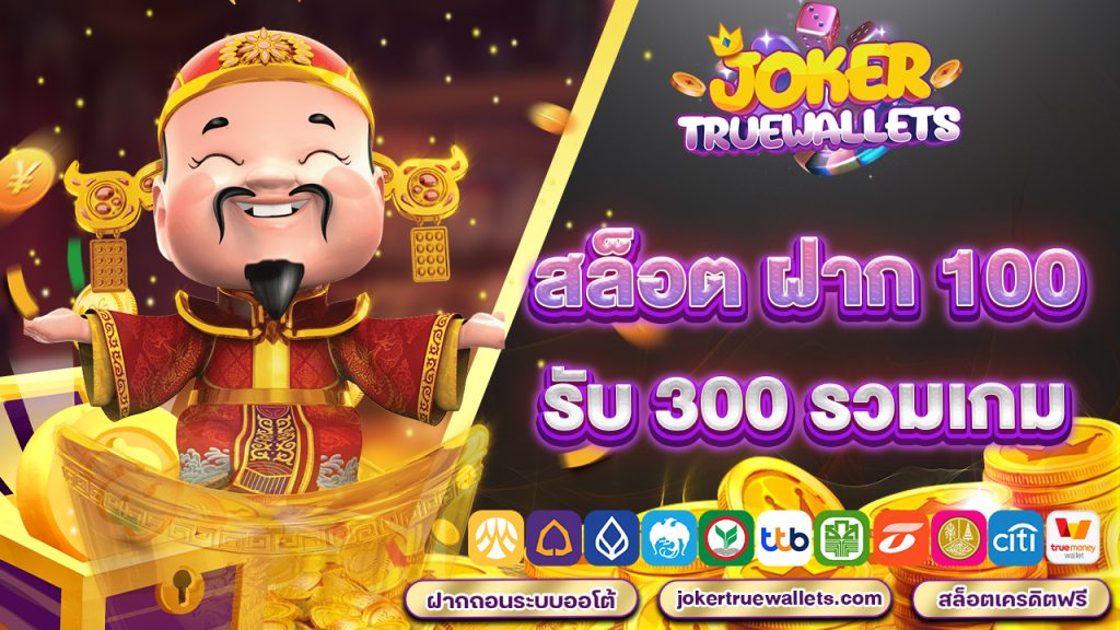 สล็อต ฝาก 100 รับ 300 รวมเกม