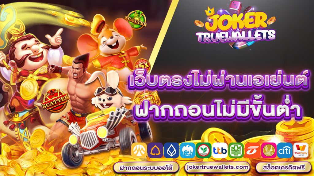 เว็บ ตรง ไม่ ผ่าน เอเย่นต์ ฝาก ถอน ไม่มี ขั้น ต่ํา