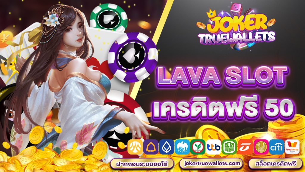 lava slot เครดิตฟรี 50 รับได้ทันที ทันใด หลังเปิดยูสใหม่!