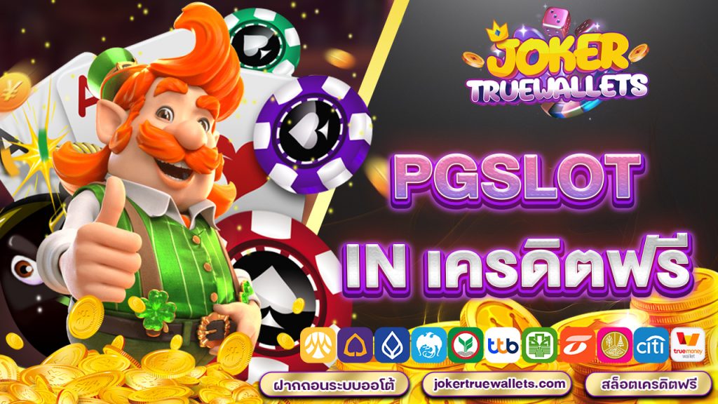 ตะลุยโลกสล็อต ฟรี! กับ pgslot in เครดิตฟรี รับเลย ไม่ต้องแชร์