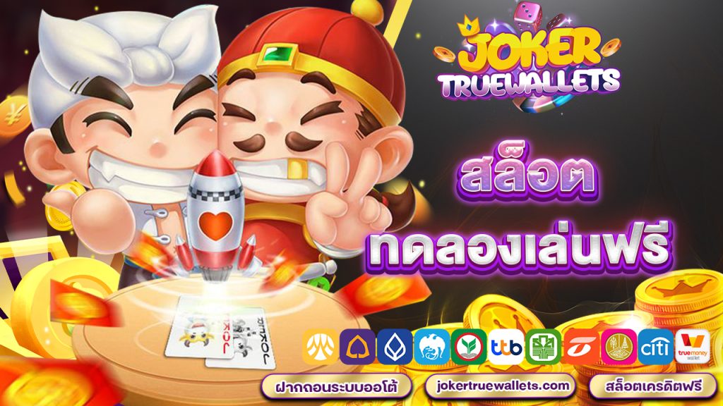 สมัครสมาชิก สล็อตทดลองเล่นฟรี รับเครดิตฟรี 100 บาท