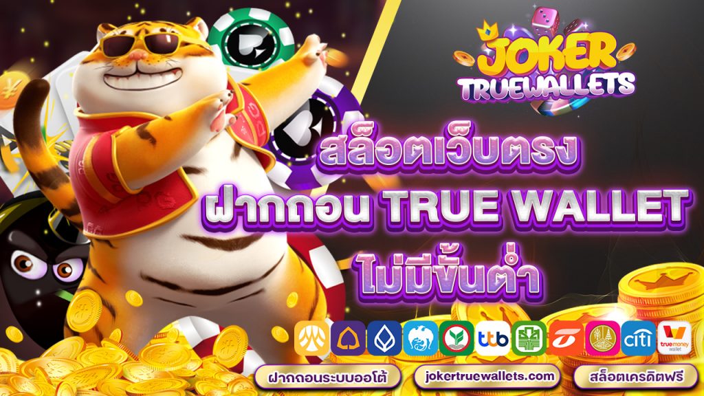 สล็อตเว็บตรง ฝากถอน true wallet ไม่มี ขั้น ต่ำ 2024 คัดสรรเกมเด็ด แตกหนัก