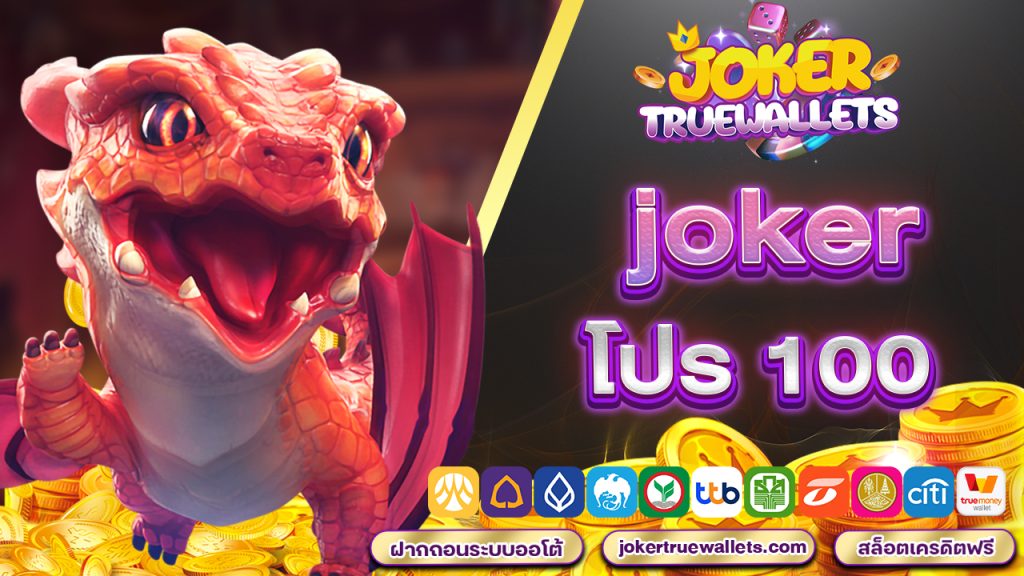 joker โปร 100