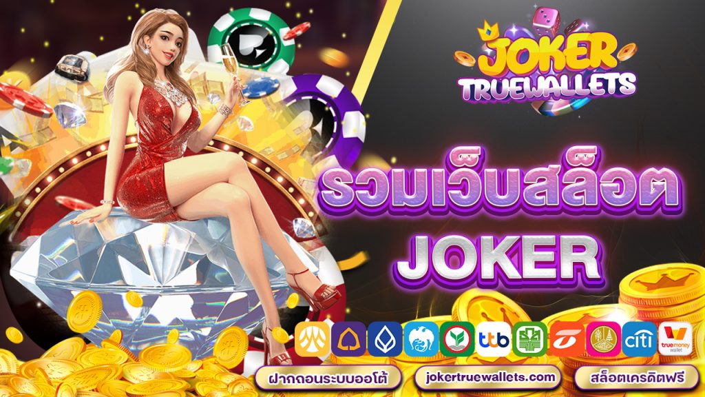 รวมเว็บสล็อต joker